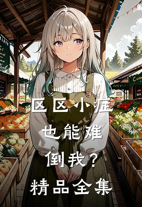 区区小症，也能难倒我？精品全集