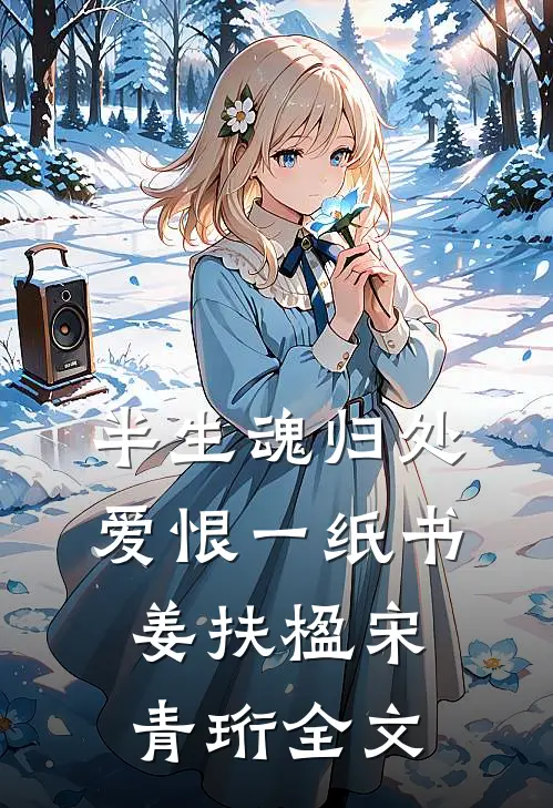 半生魂归处，爱恨一纸书姜扶楹宋青珩全文
