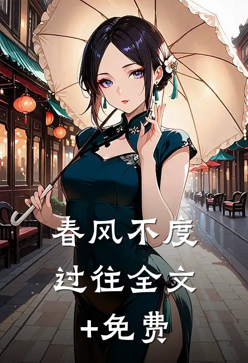 春风不度过往全文+免费