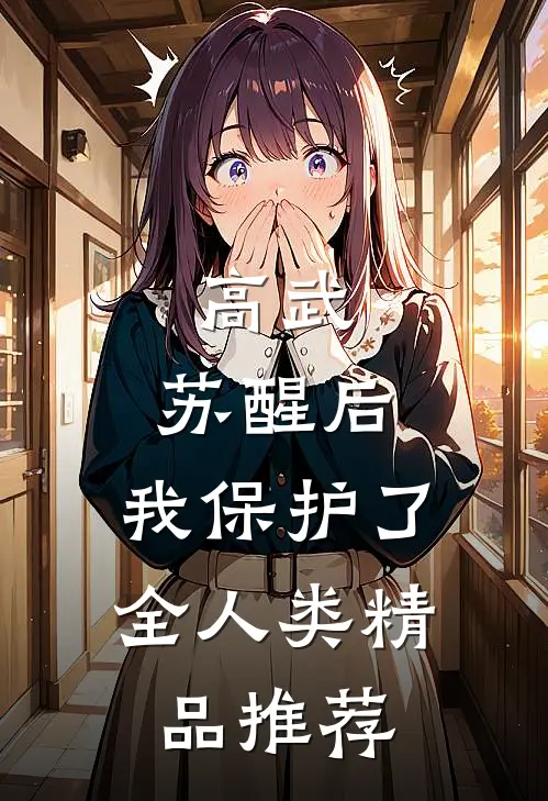 高武：苏醒后，我保护了全人类精品推荐