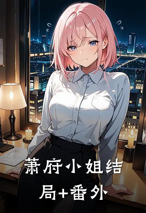 萧府小姐结局+番外