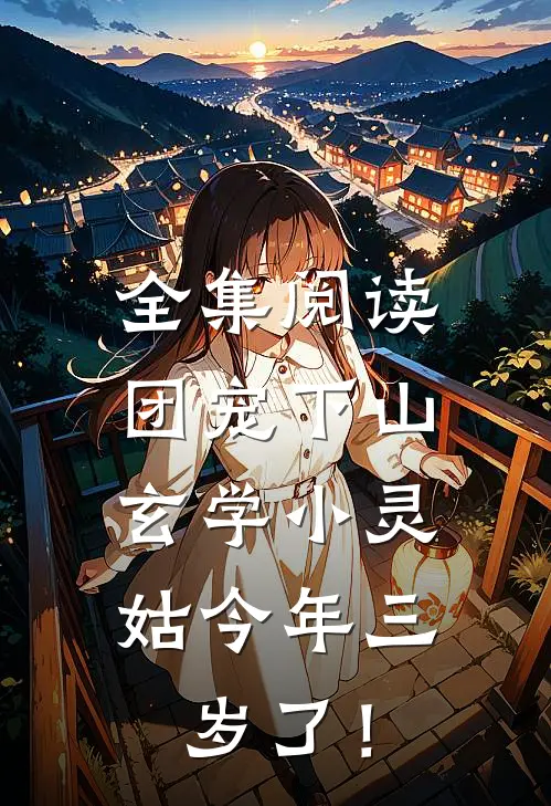 全集阅读团宠下山：玄学小灵姑今年三岁了！