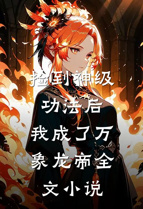 捡到神级功法后，我成了万象龙帝全文小说
