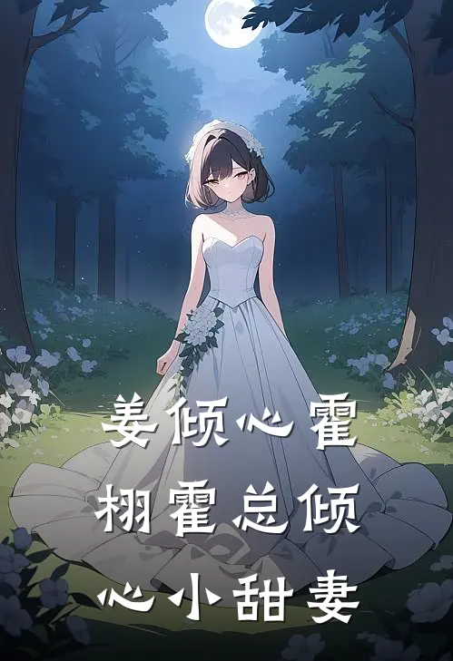 姜倾心霍栩霍总倾心小甜妻