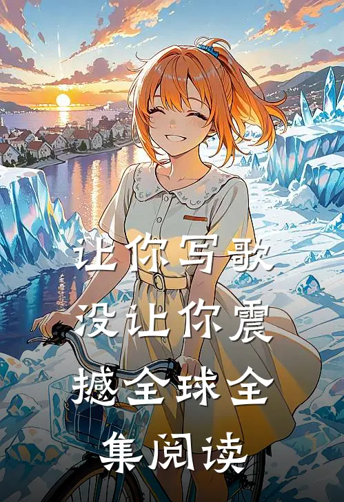 让你写歌，没让你震撼全球全集阅读