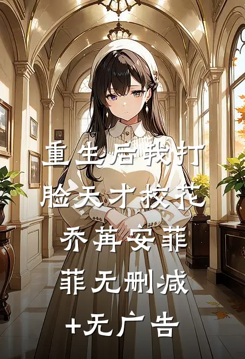 重生后我打脸天才校花乔苒安菲菲无删减+无广告