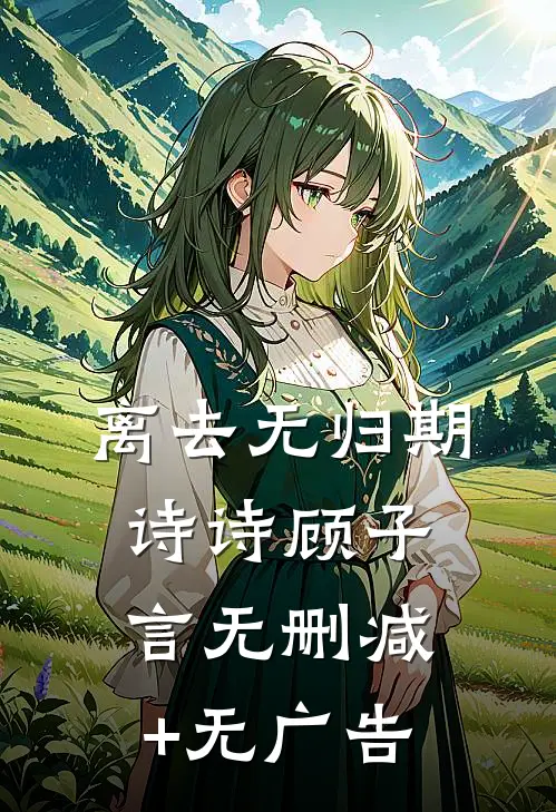 离去无归期诗诗顾子言无删减+无广告