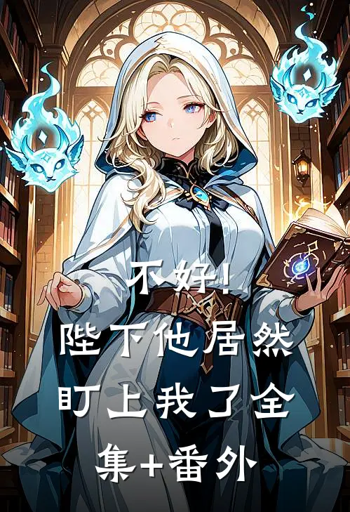 不好!陛下他居然盯上我了全集+番外