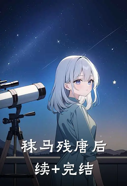 秣马残唐后续+完结