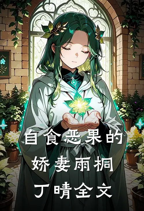 自食恶果的娇妻雨桐丁晴全文