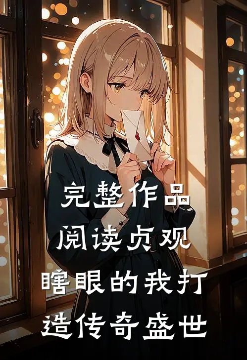 完整作品阅读贞观：瞎眼的我打造传奇盛世