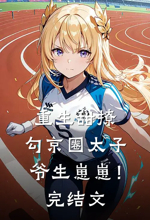 重生甜撩，勾京圈太子爷生崽崽！完结文