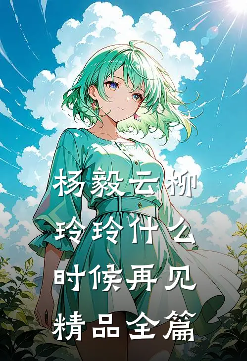 杨毅云柳玲玲什么时候再见精品全篇