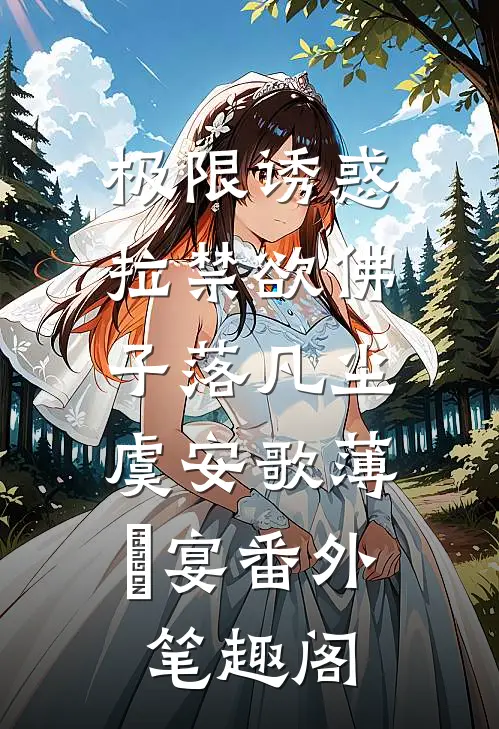 极限诱惑，拉禁欲佛子落凡尘：虞安歌薄璟宴番外笔趣阁