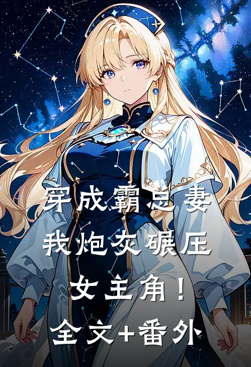 穿成霸总妻，我炮灰碾压女主角！全文+番外