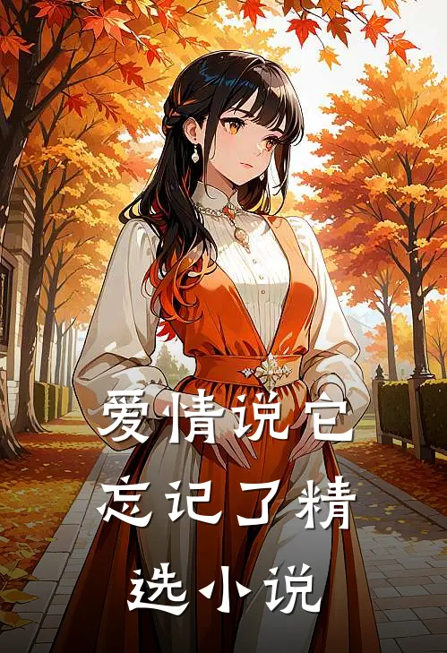 爱情说它忘记了精选小说