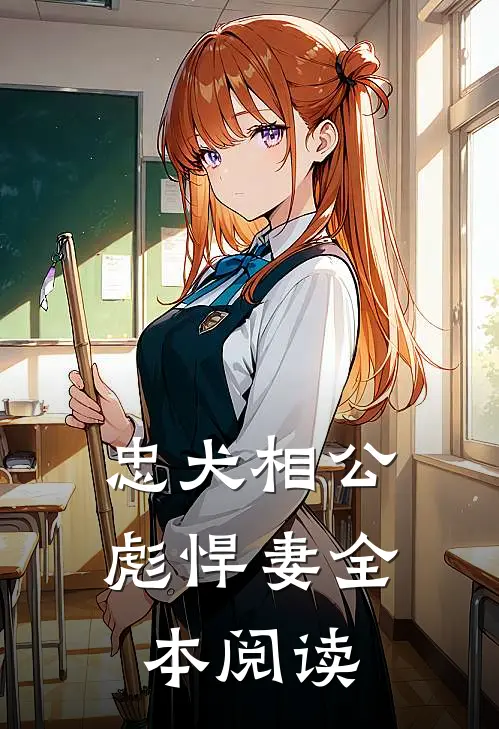 忠犬相公彪悍妻全本阅读