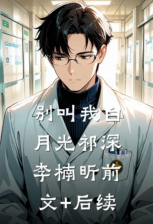 别叫我白月光祁深李楠昕前文+后续
