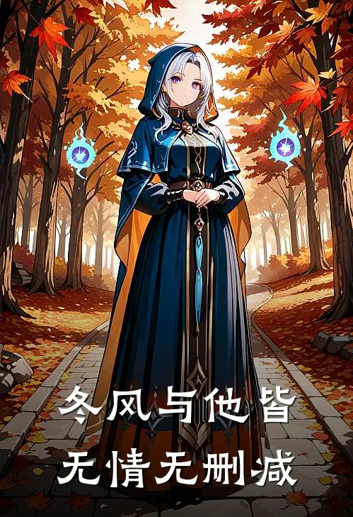 冬风与他皆无情无删减