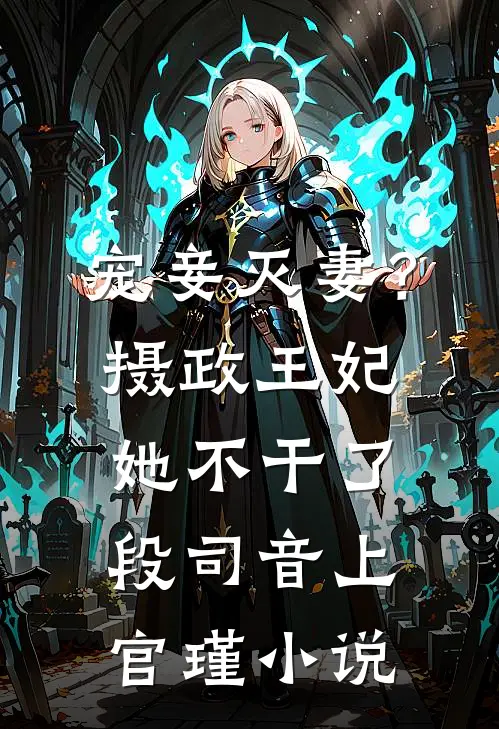 宠妾灭妻？摄政王妃她不干了段司音上官瑾小说