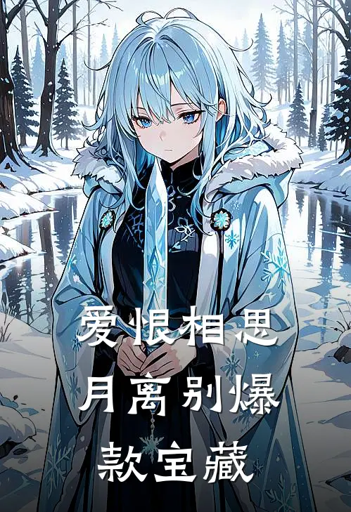 爱恨相思月离别爆款宝藏