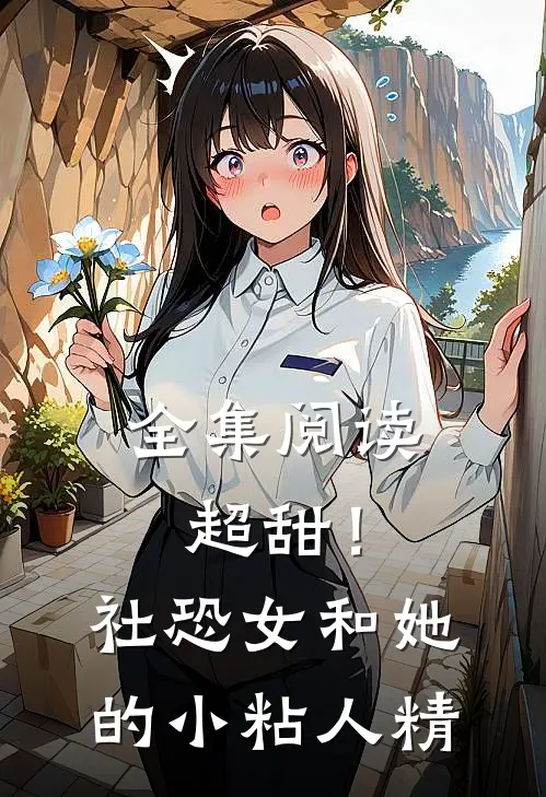 全集阅读超甜！社恐女和她的小粘人精