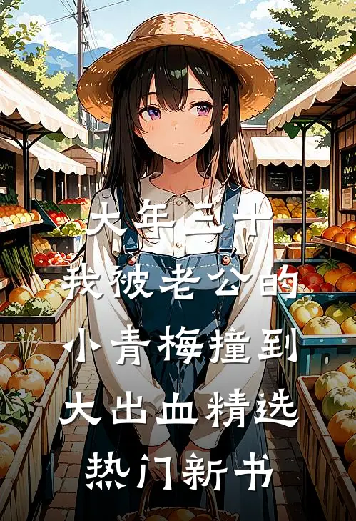 大年三十，我被老公的小青梅撞到大出血精选热门新书
