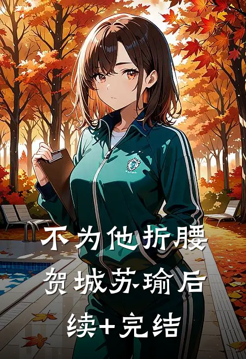 不为他折腰贺城苏瑜后续+完结