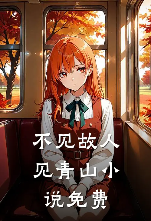 不见故人见青山小说免费