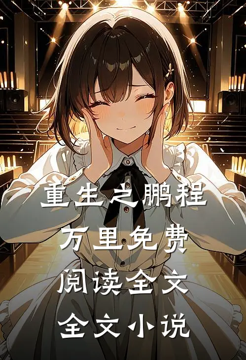 重生之鹏程万里免费阅读全文全文小说
