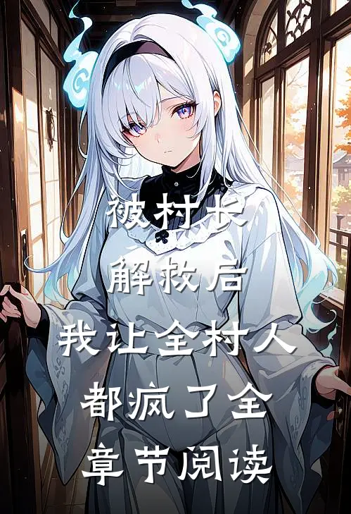 被村长解救后，我让全村人都疯了全章节阅读