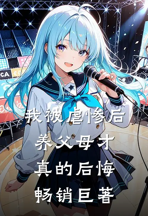 我被虐惨后，养父母才真的后悔畅销巨著