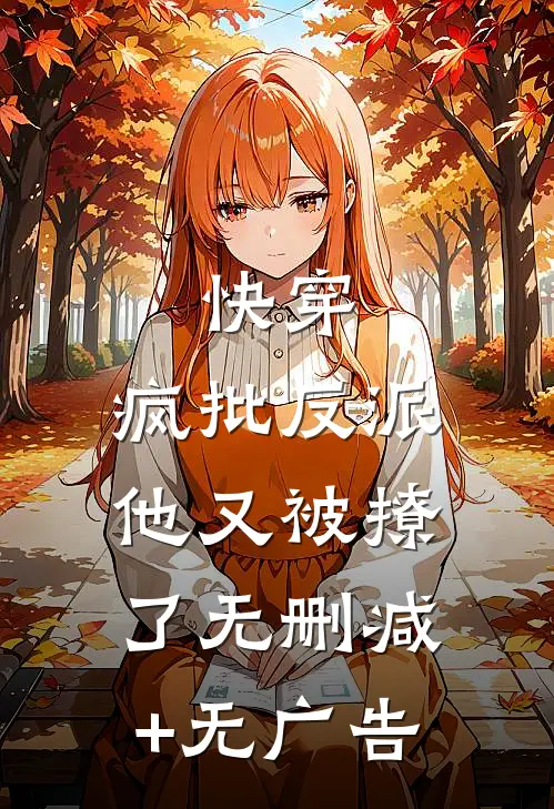 快穿：疯批反派他又被撩了无删减+无广告