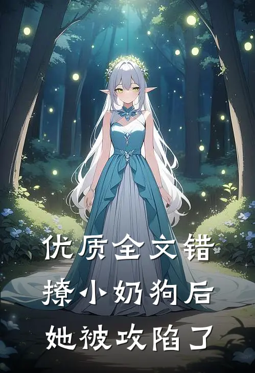 优质全文错撩小奶狗后，她被攻陷了