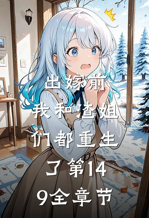 出嫁前,我和渣姐们都重生了第149全章节