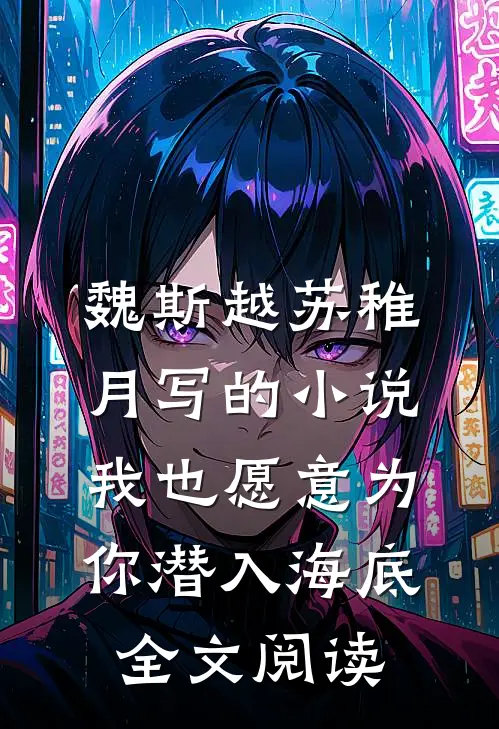 魏斯越苏稚月写的小说我也愿意为你潜入海底全文阅读
