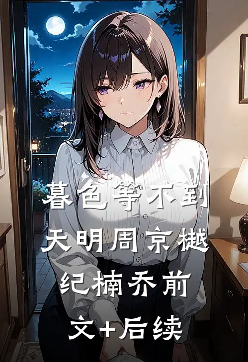 暮色等不到天明周京樾纪楠乔前文+后续