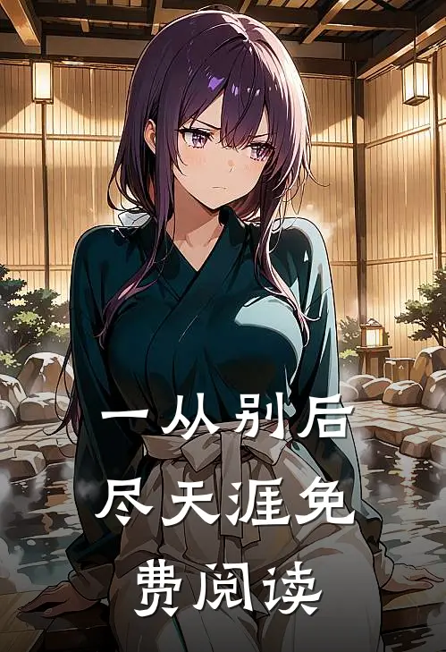 一从别后尽天涯免费阅读