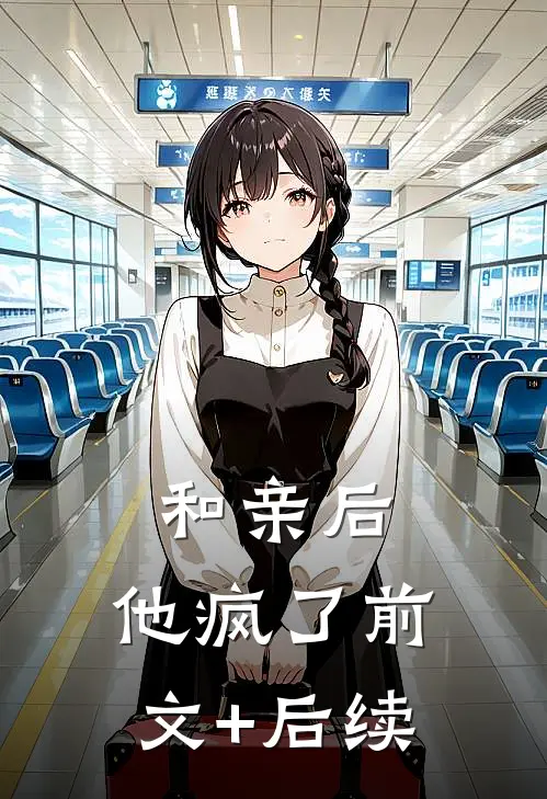 和亲后，他疯了前文+后续