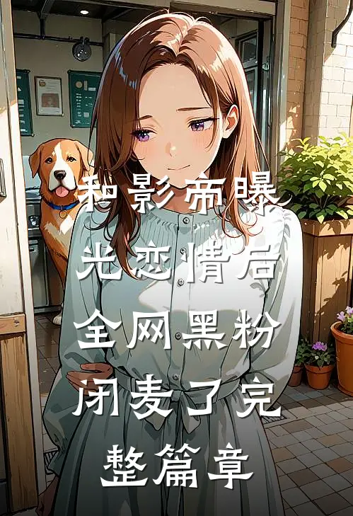和影帝曝光恋情后，全网黑粉闭麦了完整篇章