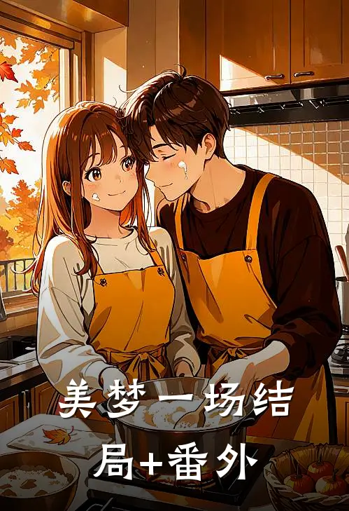 美梦一场结局+番外
