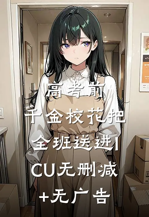高考前，千金校花把全班送进ICU无删减+无广告