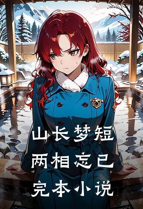 山长梦短两相忘已完本小说