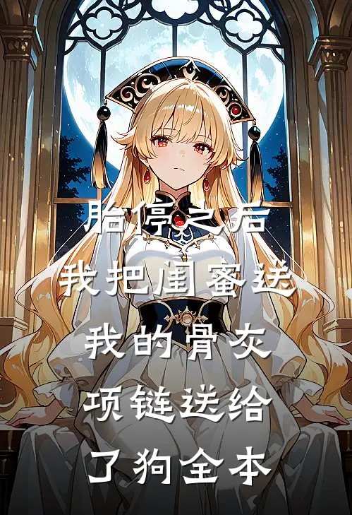 胎停之后，我把闺蜜送我的骨灰项链送给了狗全本