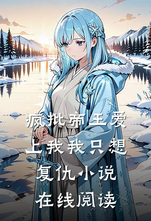 疯批帝王爱上我我只想复仇小说在线阅读