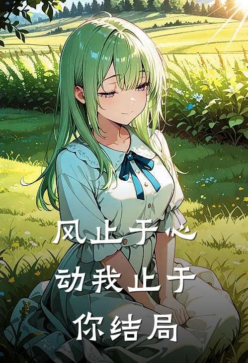 风止于心动我止于你结局