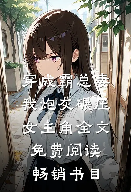 穿成霸总妻我炮灰碾压女主角全文免费阅读畅销书目