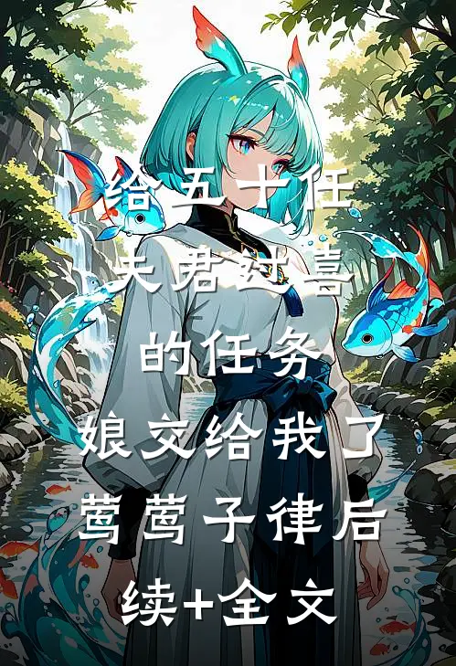 给五十任夫君过喜的任务，娘交给我了莺莺子律后续+全文