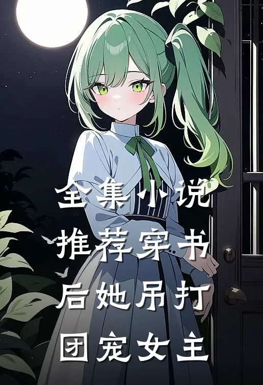 全集小说推荐穿书后她吊打团宠女主