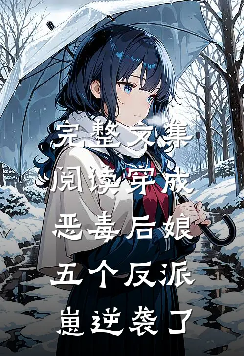 完整文集阅读穿成恶毒后娘，五个反派崽逆袭了